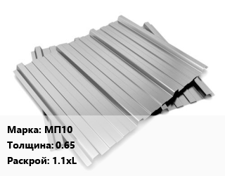 Профнастил оцинкованный МП10 s=0.65 1.1xL, м2 цена от 548.55 Тг / м2, где купить, условия доставки в Шымкенте и Южно-Казахстанской области
